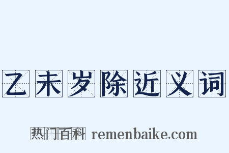 乙未岁除近义词是什么意思的图片